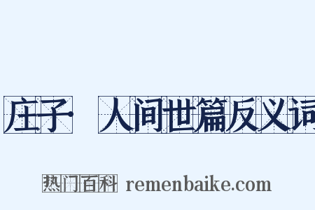 庄子·人间世篇反义词是什么意思的图片